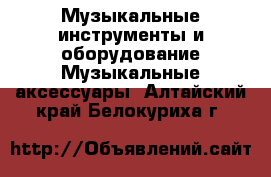 Музыкальные инструменты и оборудование Музыкальные аксессуары. Алтайский край,Белокуриха г.